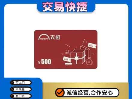 盐城建湖县购物卡回收天虹卡.jpg