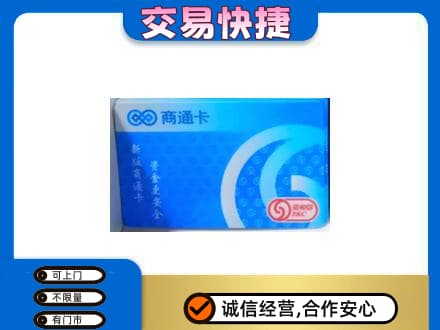 盐城建湖县购物卡回收商通卡.jpg