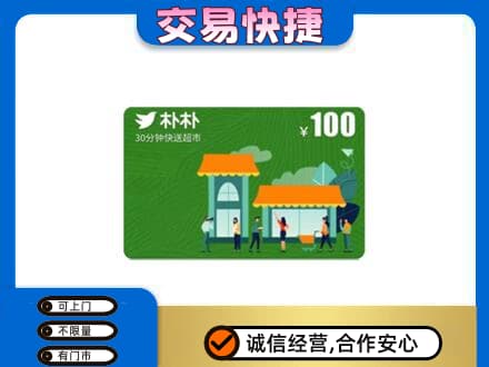 盐城建湖县购物卡回收朴朴超市卡.jpg