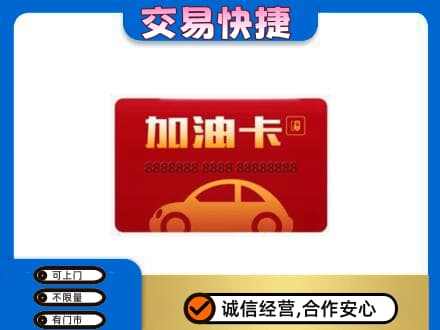 盐城建湖县购物卡回收加油卡2.jpg