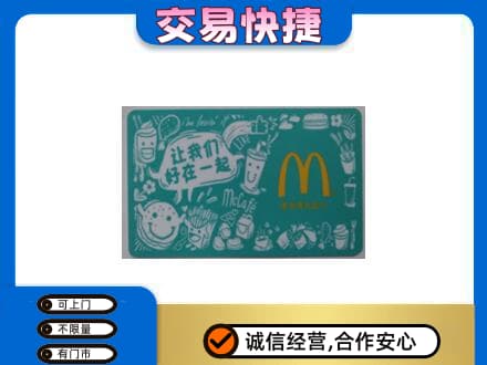 盐城建湖县购物卡回收麦当劳卡.jpg